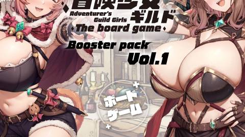 [【冒険少女ギルド】ボードゲーム拡張パック Vol.1]